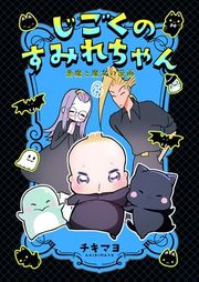 『じごくのすみれちゃん〜悪魔と魔女の漫画〜』の表紙