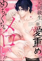 『元同級生（※愛重め）がめちゃくちゃメロい！？（分冊版）』の表紙