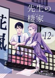 『先生の棲家【単話版】』の表紙