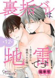 『裏垢バレは地雷です!〜年下男子に調教される俺〜【単話版】』の表紙