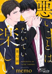 『悪いことはたいてい楽しい【単話版】』の表紙
