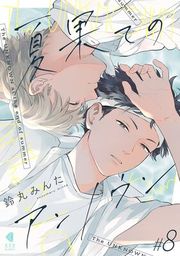 『夏果てのアンノウン【単話版】』の表紙