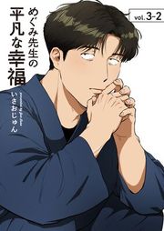 『めぐみ先生の平凡な幸福』の表紙