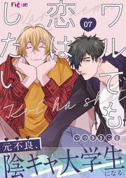 『ワルでも恋はしたい』の表紙