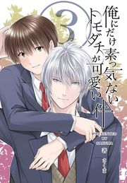 『俺にだけ素っ気ないトモダチが可愛い件 合冊版』の表紙