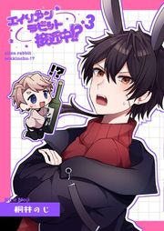 『エイリアンラビット接近中！？』の表紙