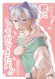 『君に好きだって伝えたい！』の表紙