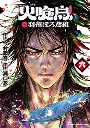 『火喰鳥 羽州ぼろ鳶組』の表紙