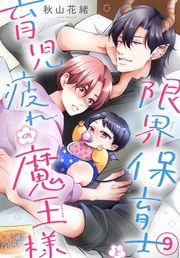 『限界保育士と育児疲れの魔王様』の表紙