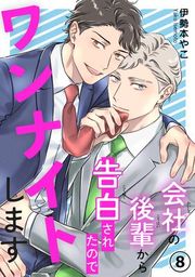 『会社の後輩から告白されたのでワンナイトします』の表紙