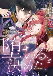 『【ラブフリック】堕ちると決めた、あなたとともに〜人形令嬢は婚約者の弟に囚われる〜』の表紙