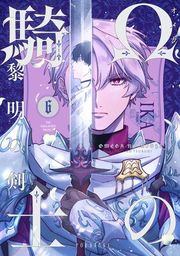 『Ωの騎士〜黎明の剣(つるぎ)〜』の表紙