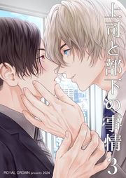 『上司と部下の事情【R18版】』の表紙