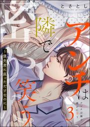 『アンチは隣で密かに笑う 〜優先席に座っただけなのに〜』の表紙