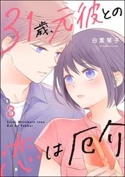 『31歳、元彼との恋は厄介』の表紙