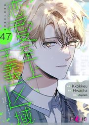 『恋愛至上主義区域【タテヨミ】』の表紙