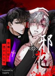 『邪花~悪魔に取り憑かれた男~【タテヨミ】』の表紙