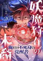 『妖魔狩りの末裔-俺だけ不死身の覚醒者-』の表紙