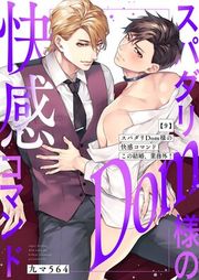 『スパダリDom様の快感コマンド〜この結婚、業務外!』の表紙