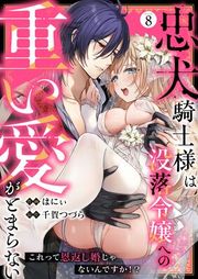 『忠犬騎士様は没落令嬢への重い愛がとまらない これって恩返し婚じゃないんですか!?』の表紙