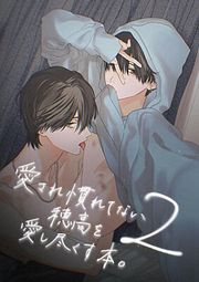 『愛され慣れてない穂高を愛し尽くす本。』の表紙