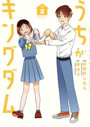 『うちがキングダム』の表紙