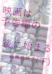 『映画は予告編の後に始まる』の表紙