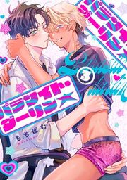 『パラサイト・ダーリン★』の表紙