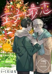 『王子の最恋 分冊版』の表紙