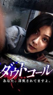 『ダウトコール』の表紙