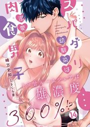 『スパダリ幼馴染は溺愛肉食男子 トロ甘ルームシェアは雄濃度300%!?』の表紙
