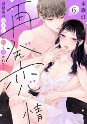 『【ラブフリック】再発恋情 退勤後の元カレに甘く暴かれて…』の表紙