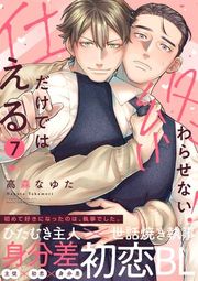 『仕えるだけでは終わらせない!』の表紙
