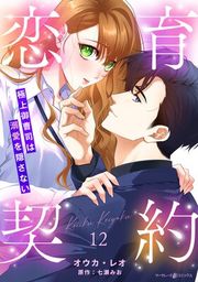 『恋育契約〜極上御曹司は溺愛を隠さない〜【分冊版】』の表紙