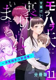 『モラハラ夫に裏切られています〜浮気相手は配信者〜【分冊版】』の表紙