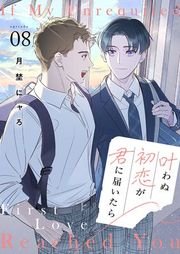 『叶わぬ初恋が君に届いたら』の表紙