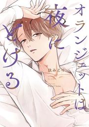 『【単話版】オランジェットは夜にとける』の表紙