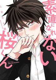 『【単話版】素直になれない桜くん』の表紙