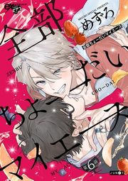『全部ちょーだいマイエース』の表紙