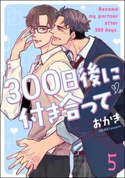 『300日後に付き合って(分冊版)』の表紙