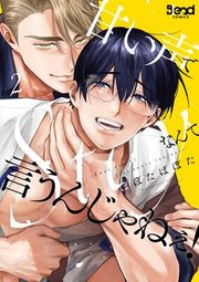 『甘い声でStayなんて言うんじゃねぇ！【単行本版】』の表紙