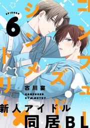 『コンフューズド・シンメトリー 分冊版』の表紙
