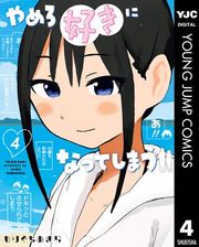 『やめろ好きになってしまう』の表紙