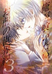 『俺が喰いたいお前の世界線』の表紙