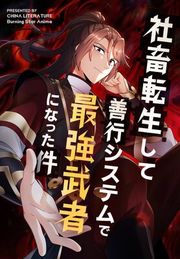 『社畜転生して善行システムで最強武者になった件』の表紙