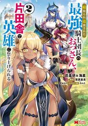『寝取られ追放された最強騎士団長のおっさん、片田舎で英雄に祭り上げられる（コミック）』の表紙