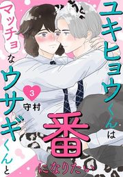 『ユキヒョウくんはマッチョなウサギくんと番になりたい』の表紙