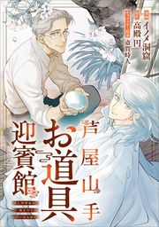 『芦屋山手 お道具迎賓館【分冊版】(コミック)』の表紙