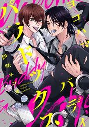 『ヨコハマ・バディ・パラドックス 【連載版】』の表紙