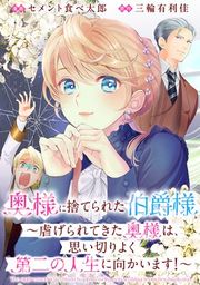 『奥様に捨てられた伯爵様〜虐げられてきた奥様は、思い切りよく第二の人生に向かいます!〜 【連載版】』の表紙